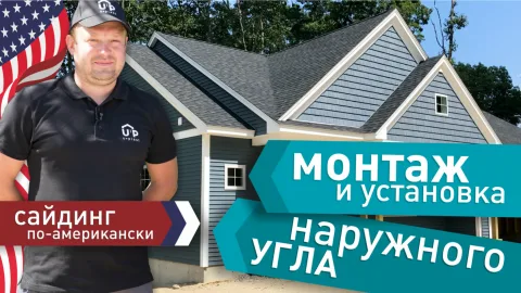 Инструкция по монтажу и установке наружного угла | Ю-Пласт